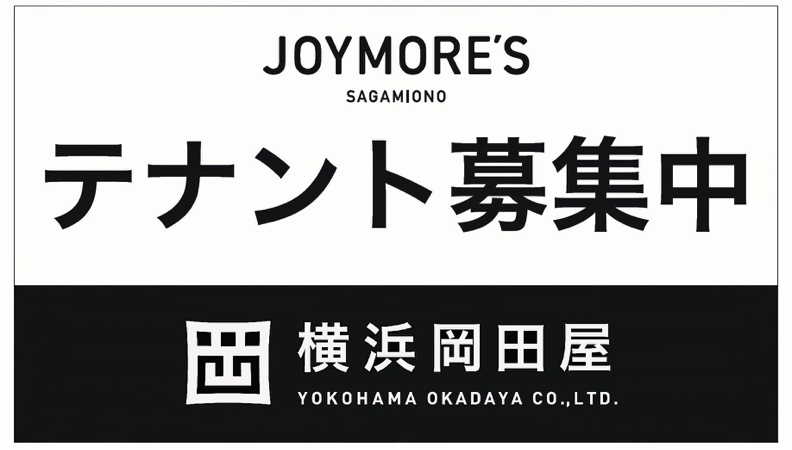 テナント募集中